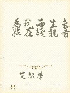 为我而生未删减版在线观看