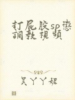 打屁股sp惩罚调教视频