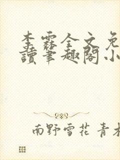 李霖全文免费阅读笔趣阁小说