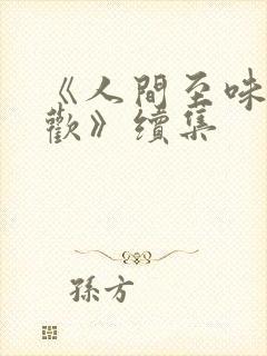 《人间至味是清欢》续集 《人间至味是清欢》续集