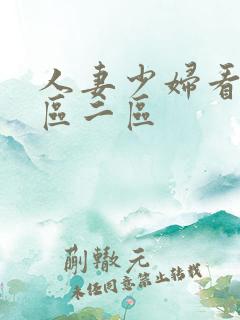 人妻少妇看a一区二区