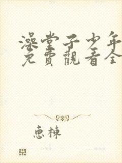 澡堂子少年动漫免费观看全集