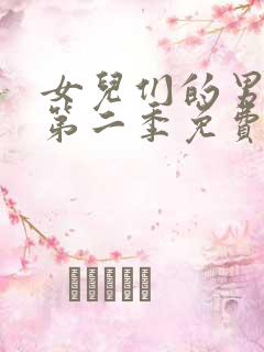 女儿们的男朋友第二季免费观看
