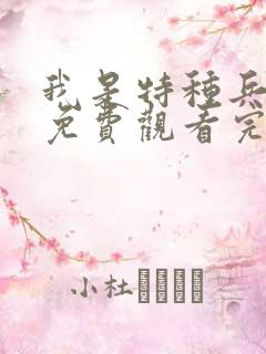 我是特种兵全集免费观看完整版高清