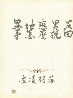 异地恋男友提分手怎么挽回