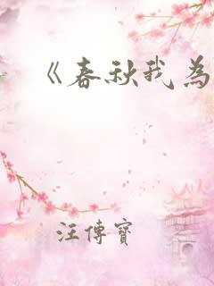 《春秋我为王》
