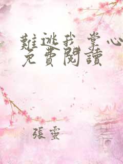 难逃我掌心全文免费阅读