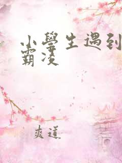 小学生遇到校园霸凌
