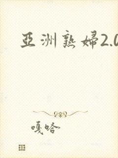 亚洲熟妇2.0