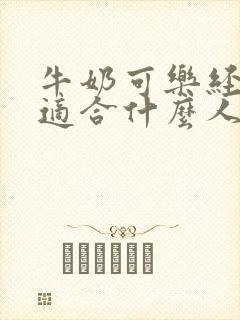 牛奶可乐经济学适合什么人看