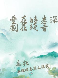 爱在时光深处短剧在线看