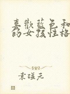 喜欢蓝色和紫色的女孩性格特点