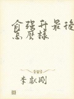 俞强升最后结局怎么样