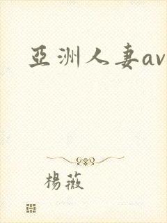 亚洲人妻av.