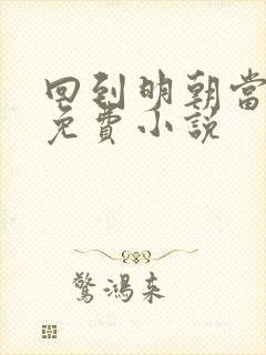 回到明朝当暴君免费小说