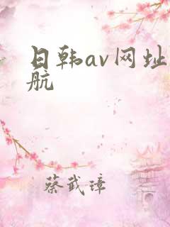 日韩av网址导航