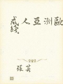 成人亚洲欧美在线