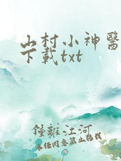 山村小神医小说下载txt