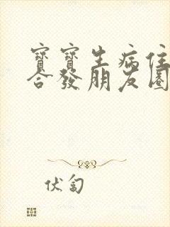 宝宝生病住院适合发朋友圈的句子