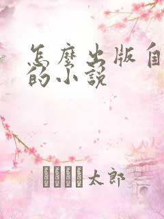 怎么出版自己写的小说