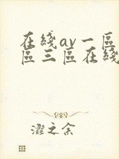 在线av一区二区三区在线