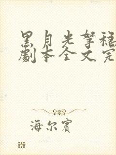 黑月光拿稳be剧本全文完整版