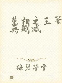 万相之王笔趣阁无删减