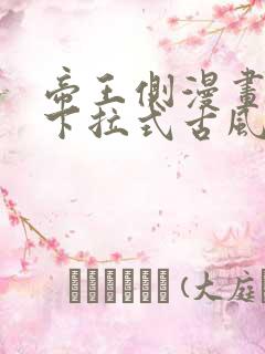 帝王侧漫画免费下拉式古风漫画网