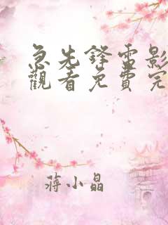 急先锋电影在线观看免费完整版