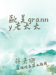 欧美granny老太太