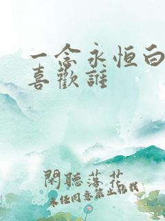 一念永恒白小纯喜欢谁