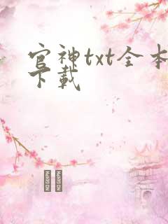 官神txt全本下载