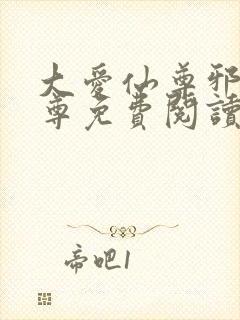 大爱仙尊邪银魔尊免费阅读无弹窗