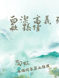 白洁 高义 张敏 孙倩