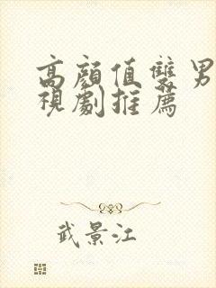 高颜值双男主电视剧推荐