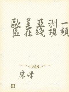 欧美亚洲一区二区在线视频