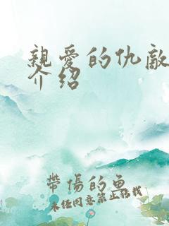 亲爱的仇敌人物介绍