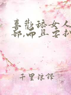 喜欢舔女人的阴部,而且要扒开舔这样可以吗