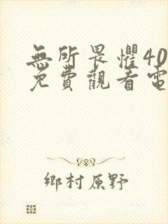 无所畏惧40集免费观看电视剧下载