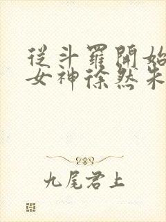 从斗罗开始俘获女神徐然朱竹清小说正版免费