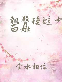 翘臀后进少妇大白嫩