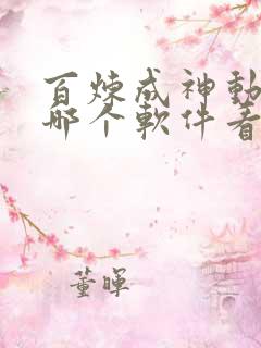 百炼成神动漫在哪个软件看