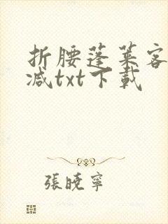折腰蓬莱客无删减txt下载