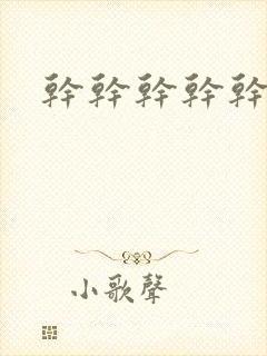干干干干干操