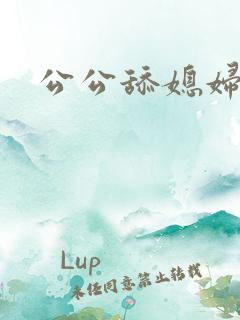 公公舔媳妇阴部