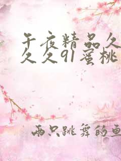 午夜精品久久久久久91蜜桃