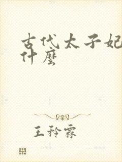 古代太子妃自称什么