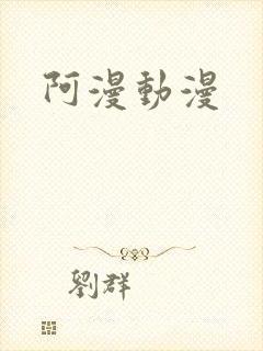 阿漫动漫