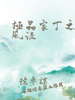 极品家丁之萧氏风流