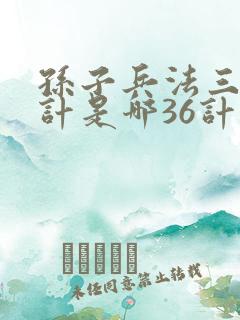 孙子兵法三十六计是哪36计